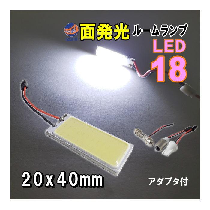 AUTOMAX izumi COB 18発 (大) LED 汎用 面発光ルームランプ白 AUTOMAX izumi COB 18発 (大) LED 汎用 面発光ルームランプ白