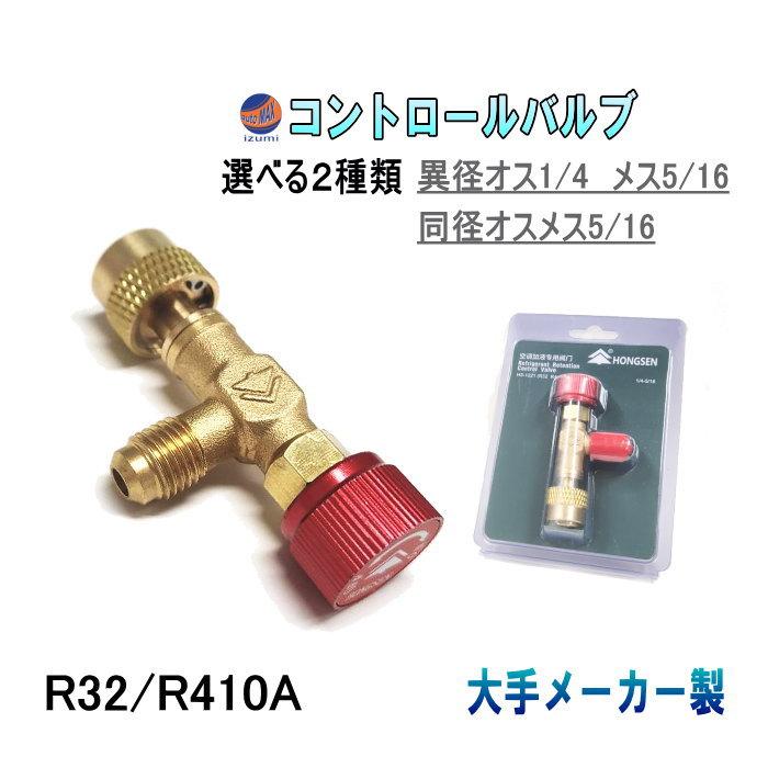 コントロールバルブ 異径タイプ 同径タイプ エアコン ガスチャージバルブ 変換アダプター ルームエアコン 真空引き 冷媒ガス補充 ガス漏れチェック（Yahoo!・AUTOMAXizumi）