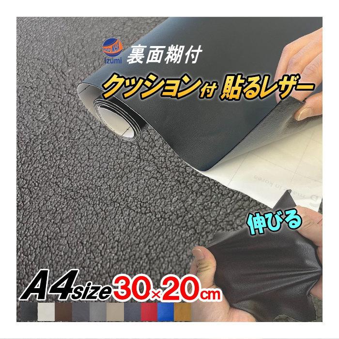 AUTOMAX izumi クッション付 貼るレザー (A4) 30cm 20cm 伸びる レザー