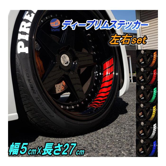 AUTOMAX izumi 深リム ステッカー 5cm 反射タイプ ホイール左右2本分