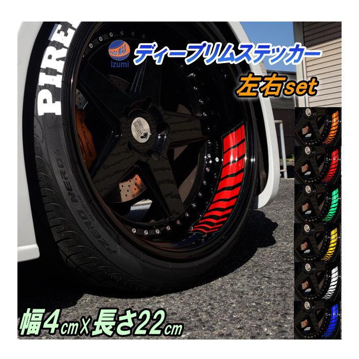 AUTOMAX izumi 深リム ステッカー 4cm 反射タイプ ホイール左右2本分