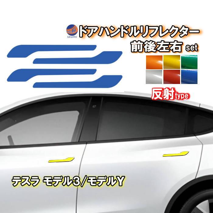 AUTOMAX izumi ドアハンドルリフレクター (テスラ モデル3 モデルY