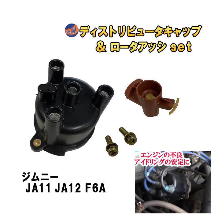 ジムニー ディストリビュータキャップ ロータアッシ セット ジムニー ディストリビュータキャップ ロータアッシ セット