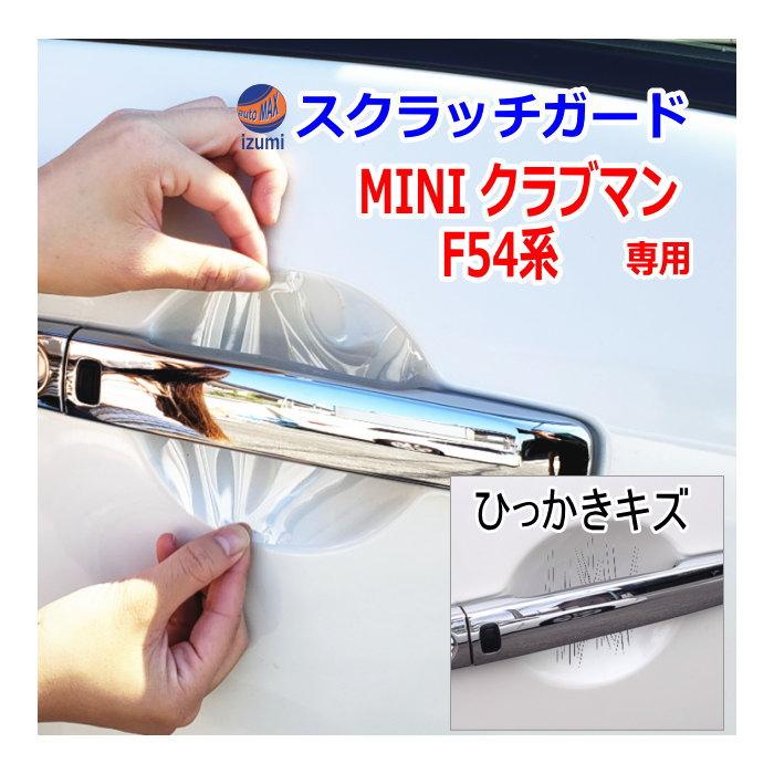 MINI（ミニ） ドアノブスクラッチガード (MINI ミニ F54) 車種専用