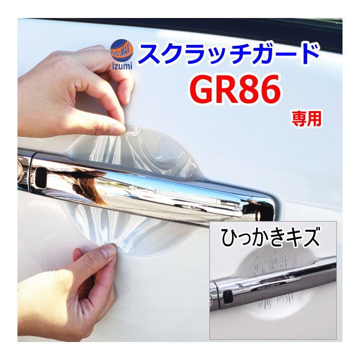 86 ドアノブスクラッチガード (GR86 ZN8) 車種専用 カット済み ドア 傷
