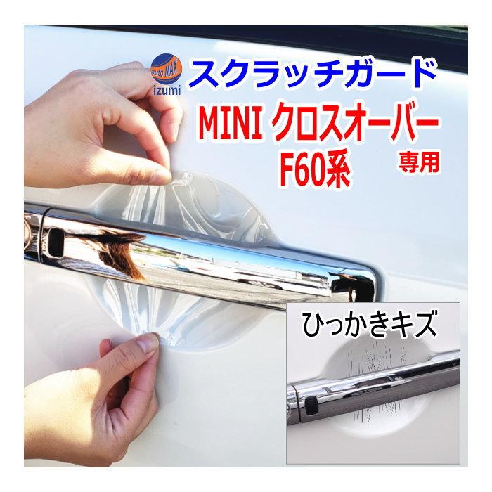 MINI（ミニ） ドアノブスクラッチガード (MINI クロスオーバー F60系