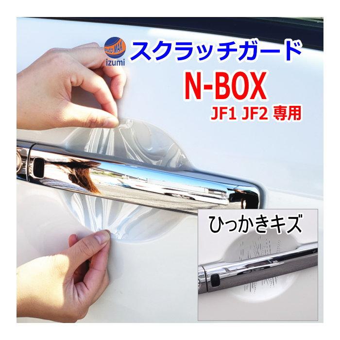 ドアノブスクラッチガード N Box Jf1 Jf2 車種専用 カット済み ドア 傷 防止 フィルム ガード ドアカップ スクラッチ Doorscratchguard Nbox Jf1jf2 Automaxizumi 通販 Yahoo ショッピング