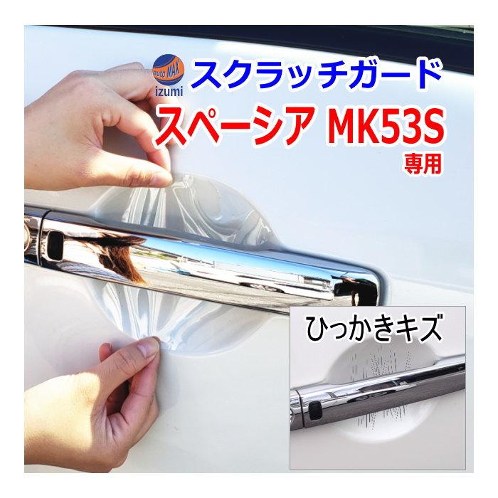 スペーシア ドアノブスクラッチガード (スペーシア MK53S) 車種専用