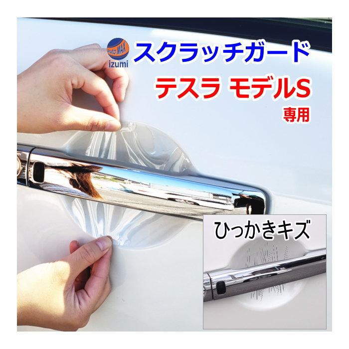 AUTOMAX izumi ドアノブスクラッチガード (テスラ モデルS) 車種