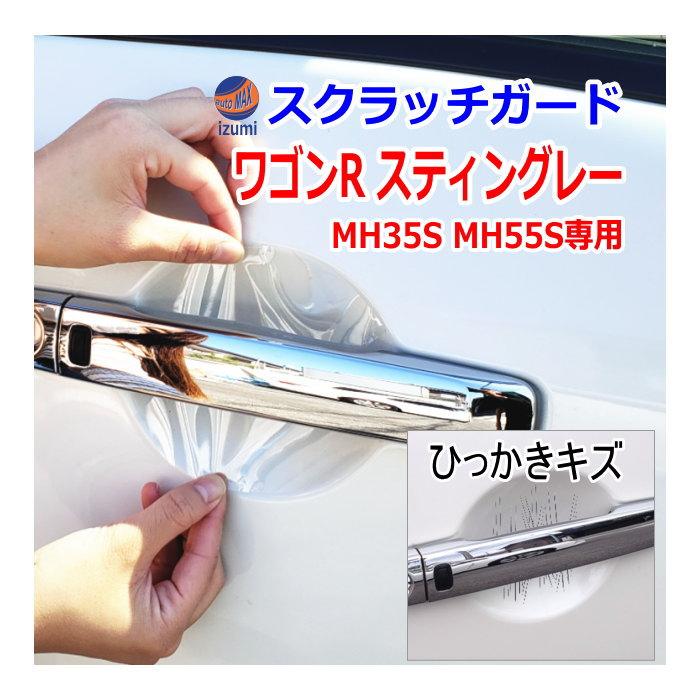 ワゴンR ドアノブスクラッチガード (ワゴンR スティングレー MH35S