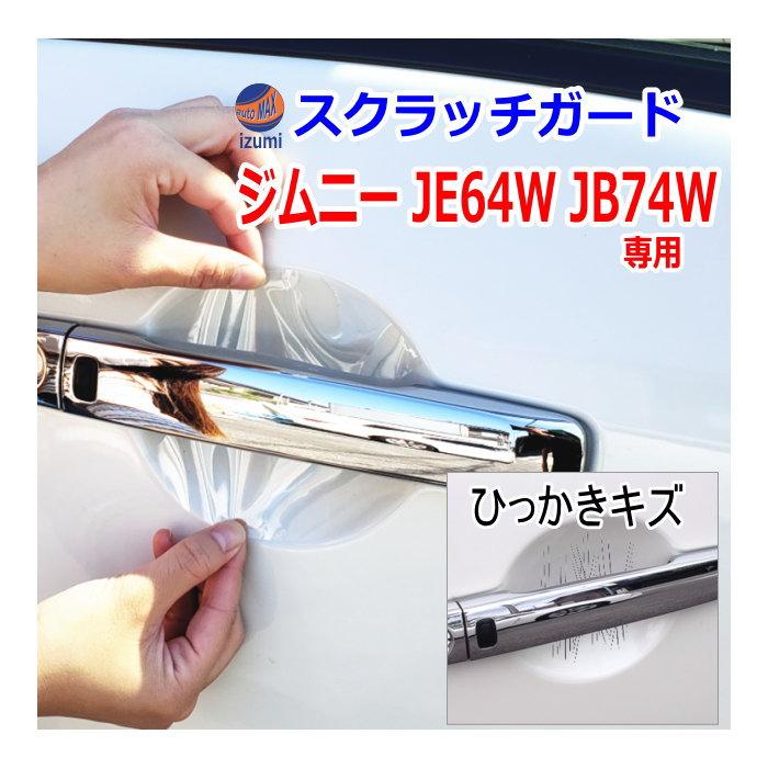 ジムニー ドアノブスクラッチガード (ジムニー JB64W JB74W