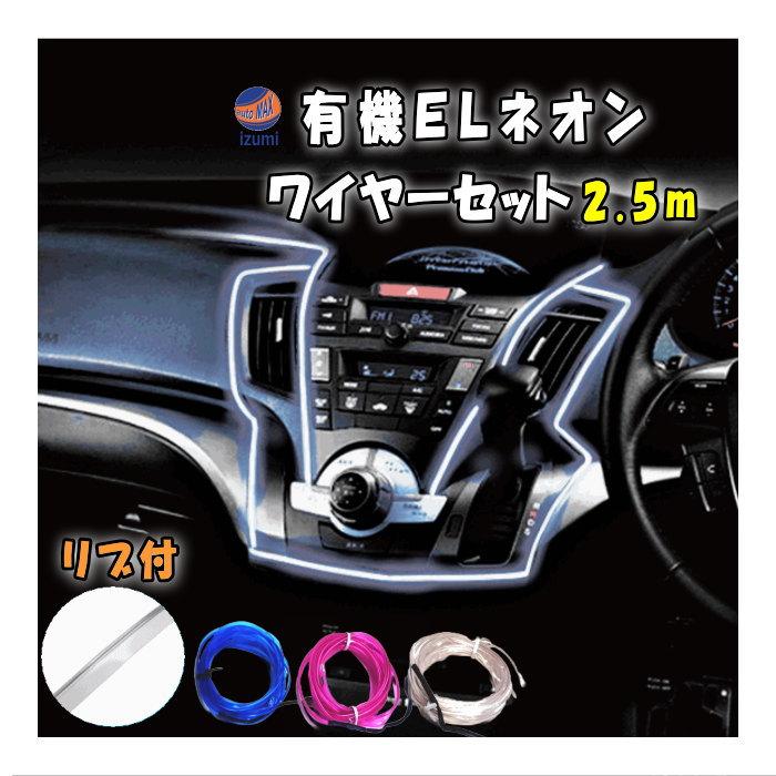 AUTOMAX izumi ELネオンワイヤーSet(2.5m) 12V ラインイルミ AUTOMAX izumi ELネオンワイヤーSet(2.5m) 12V ラインイルミ