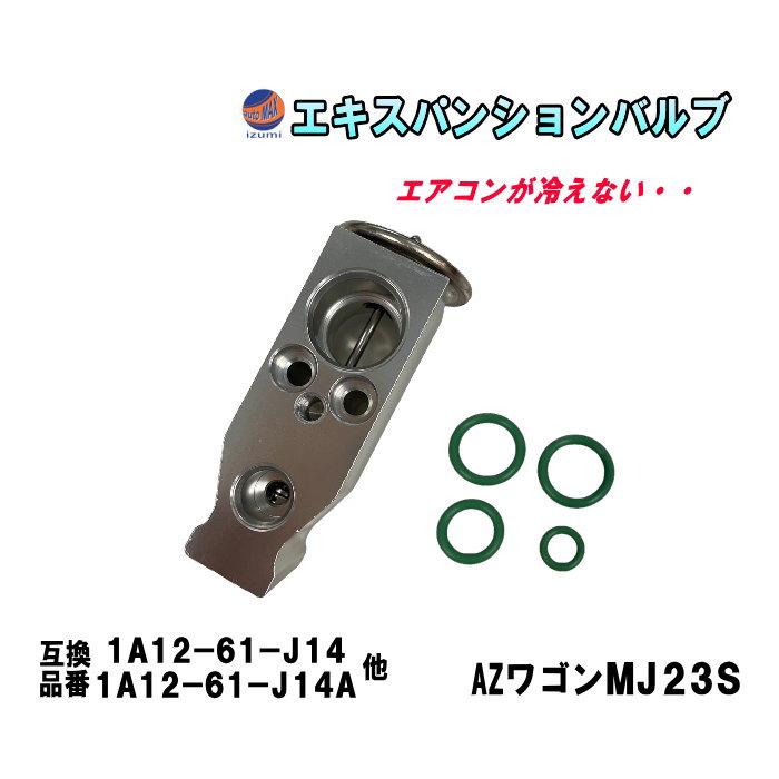 AUTOMAX izumi エキスパンションバルブ (AZワゴン MJ23S