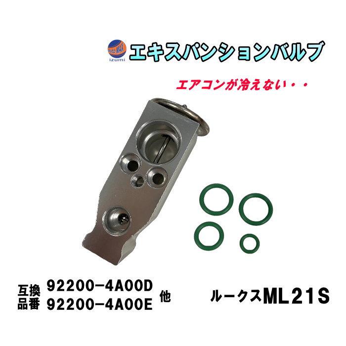 AUTOMAX izumi エキスパンションバルブ (ルークス ML21S) エキパン O