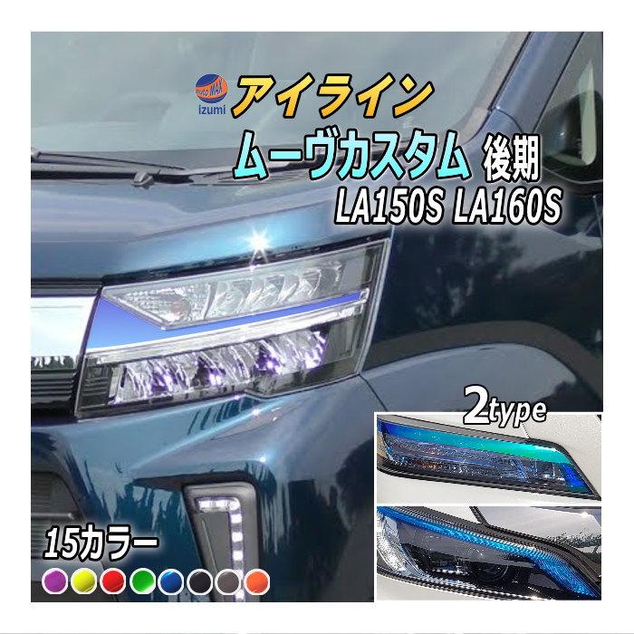ムーヴ アイラインフィルム (ムーヴカスタム LA150S LA160S 後期 ムーヴ アイラインフィルム (ムーヴカスタム LA150S LA160S 後期