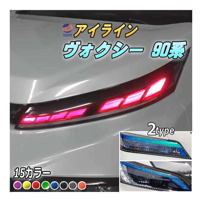 ヴォクシー アイラインフィルム (ヴォクシー 90系) 車種専用 ヴォクシー アイラインフィルム (ヴォクシー 90系) 車種専用