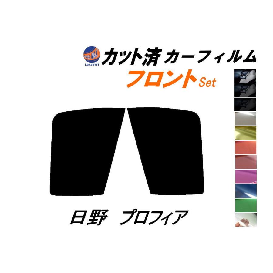 film style wizard 17プロフィア カット済み 20% AUTOMAX izumi カーフィルム カット済み フロントセット 日野