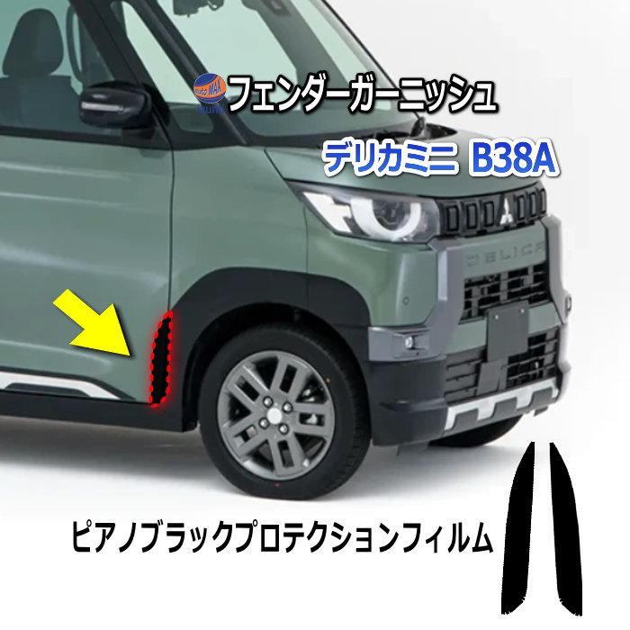 AUTOMAX izumi デリカミニ B38A ブラック フェンダーガーニッシュ