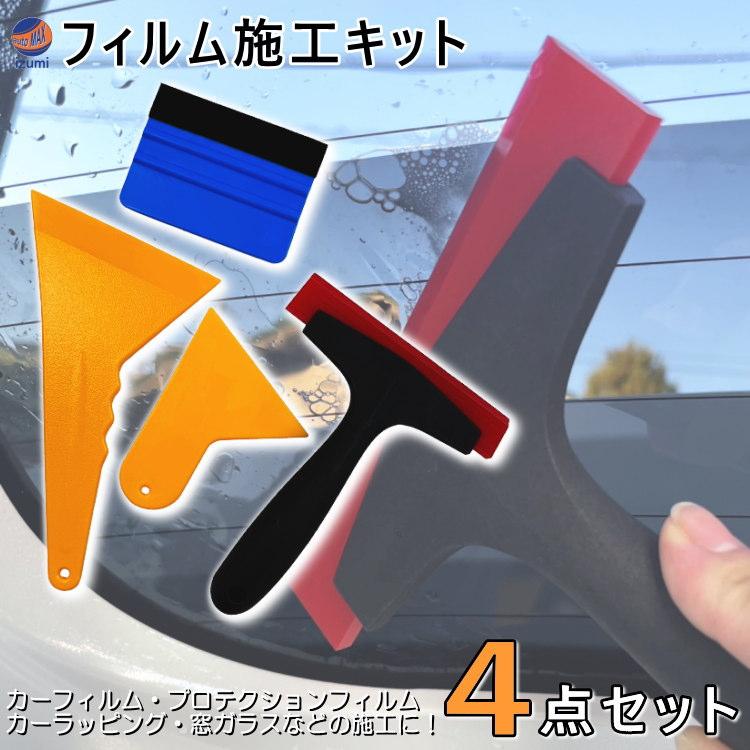 フィルム施工キット 4点セット 施工 ツール カーフィルム 