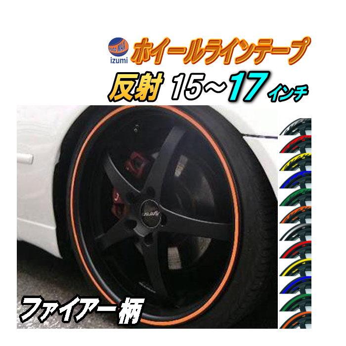 AUTOMAX izumi リム (炎) ファイアーパターン 反射タイプ 車 ホイール