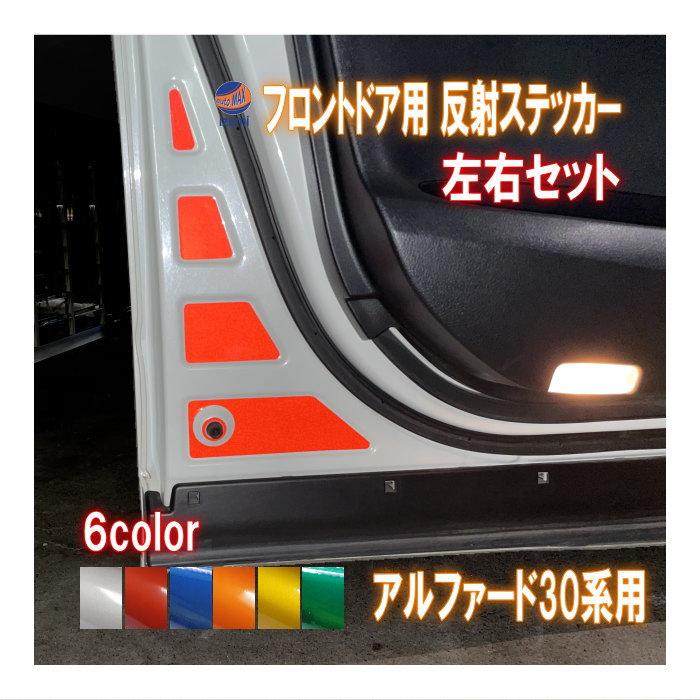 アルファード フロントドアリフレクター (アルファード 30系) 車種専用