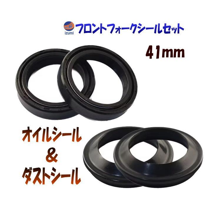 AUTOMAX izumi フロントフォーク シールセット 41mm オイル AUTOMAX izumi フロントフォーク シールセット 41mm オイル