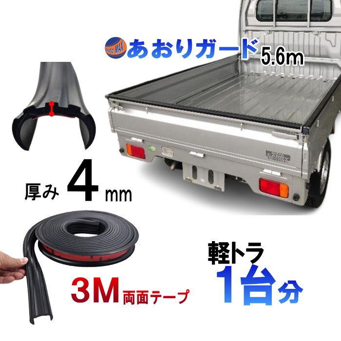 軽トラ用 ゲートプロテクター 5m60cm 汎用 ゴム製 荷台保護 荷台カバー