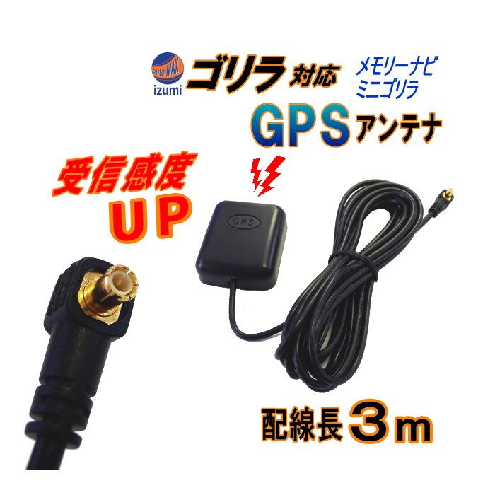 AUTOMAX izumi GPSアンテナ//高感度 コード長3m ゴリラ