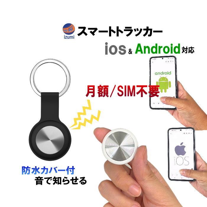 GPSトラッカー 超小型 ios&Android対応 スマートトラッカー GPSトラッカー 超小型 ios&Android対応 スマートトラッカー