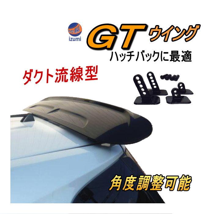 GTウイング 黒 汎用 ポン付け ダクト付き 角度調整可能 ブラック 後付けウィング : gt-wing-black : AUTOMAXizumi -  通販 - Yahoo!ショッピング