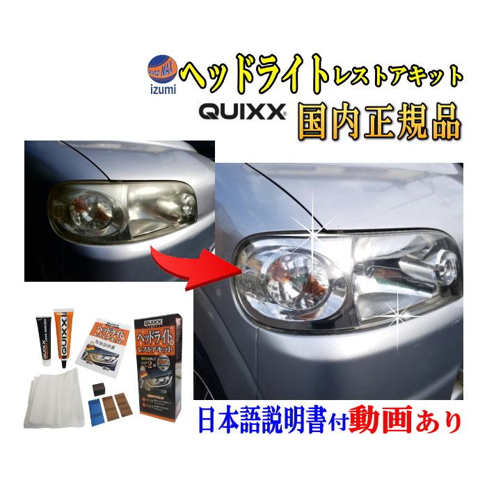 AUTOMAX izumi QUIXX クイックス ヘッドライト用レストアキット AUTOMAX izumi QUIXX クイックス ヘッドライト用レストアキット