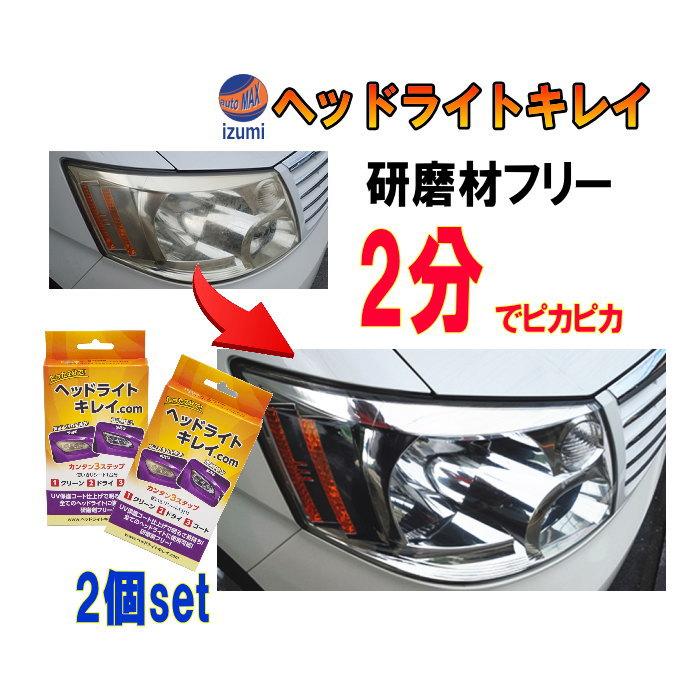 ☆ヘッドライトキレイ.com 2個セット ヘッドライト 黄ばみ 除去 ヘッドライトクリーナー :headlightcom2:AUTOMAXizumi - 通販 - Yahoo!ショッピング ☆ヘッドライトキレイ.com 2個セット ヘッドライト 黄ばみ 除去 ヘッドライトクリーナー :headlightcom2:AUTOMAXizumi - 通販 - Yahoo!ショッピング