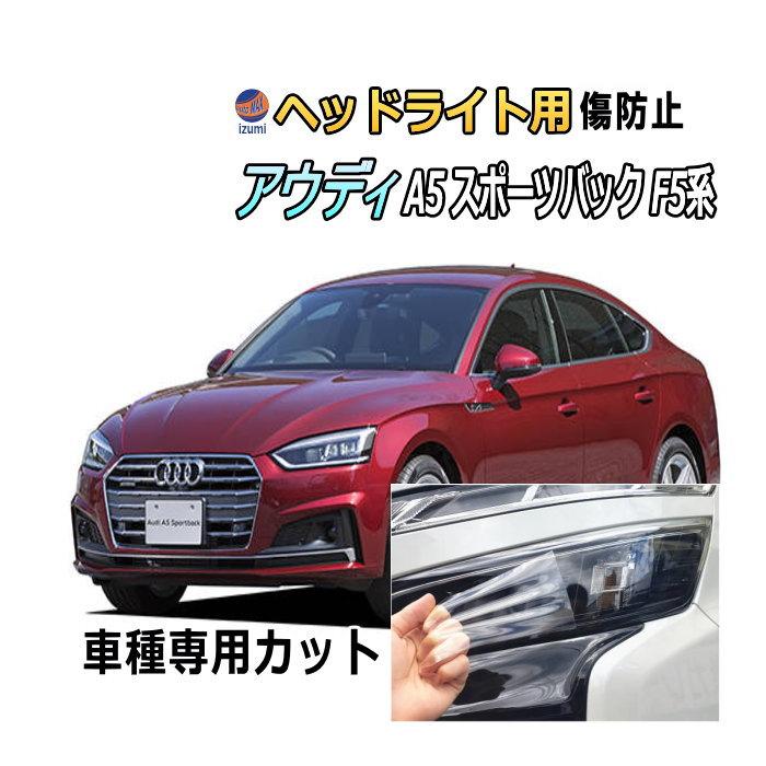 Audi（アウディ） ヘッドライトプロテクションフィルム (アウディ A5