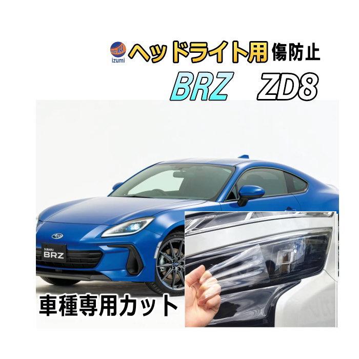ヘッドライトプロテクションフィルム (BRZ ZD8) 車種専用 カット済み 