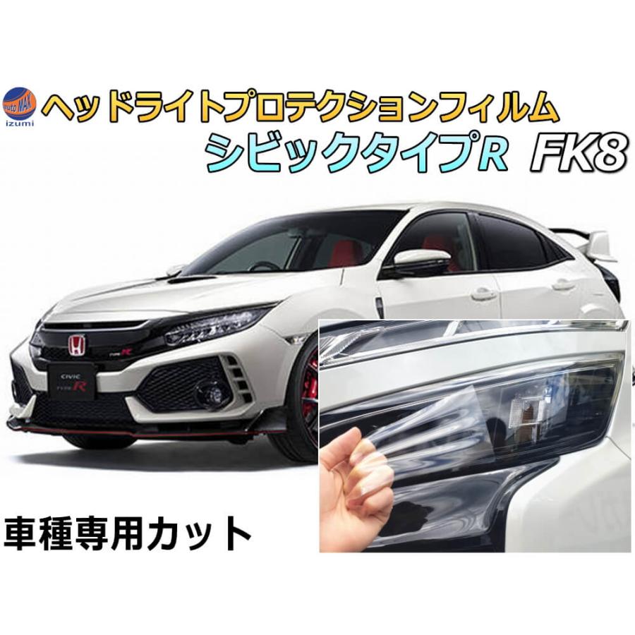 ヘッドライトプロテクションフィルム (シビックタイプR FK8) 車種専用 カット済み 左右セット ヘッドライト保護 FK8 ホンダ  :headlightprotection-civic-typer-fk8-raku:AUTOMAXizumi - 通販 - Yahoo!ショッピング