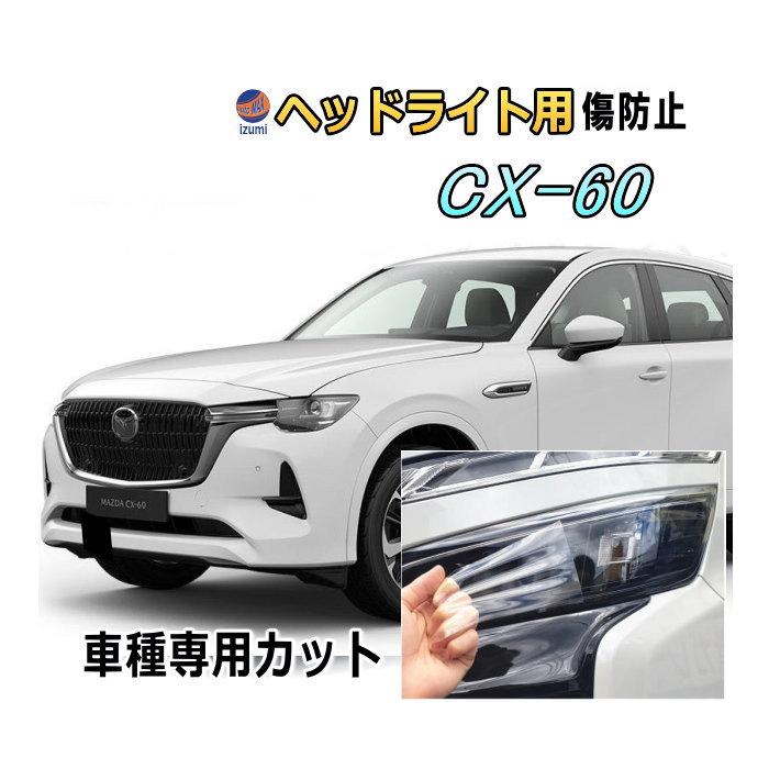 AUTOMAX izumi ヘッドライトプロテクションフィルム (CX-60) 車種専用