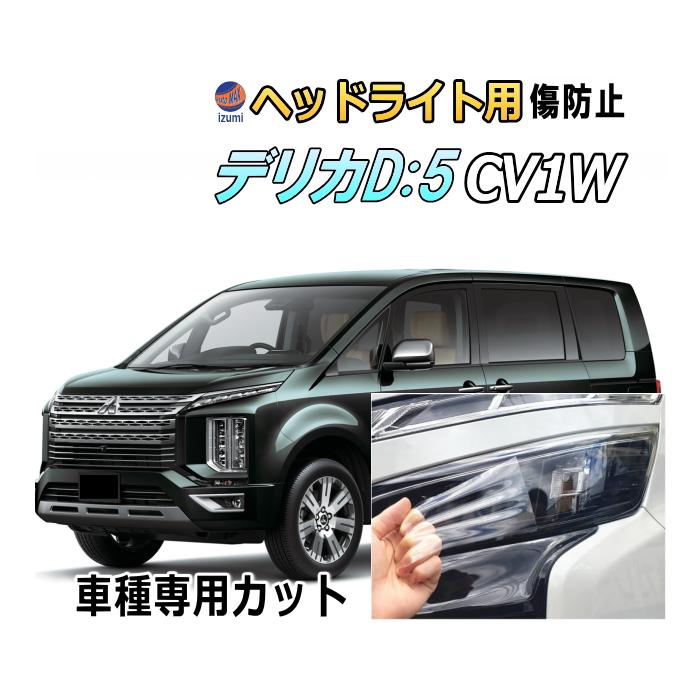 AUTOMAX izumi ヘッドライトプロテクションフィルム (デリカ D:5 AUTOMAX izumi ヘッドライトプロテクションフィルム (デリカ D:5