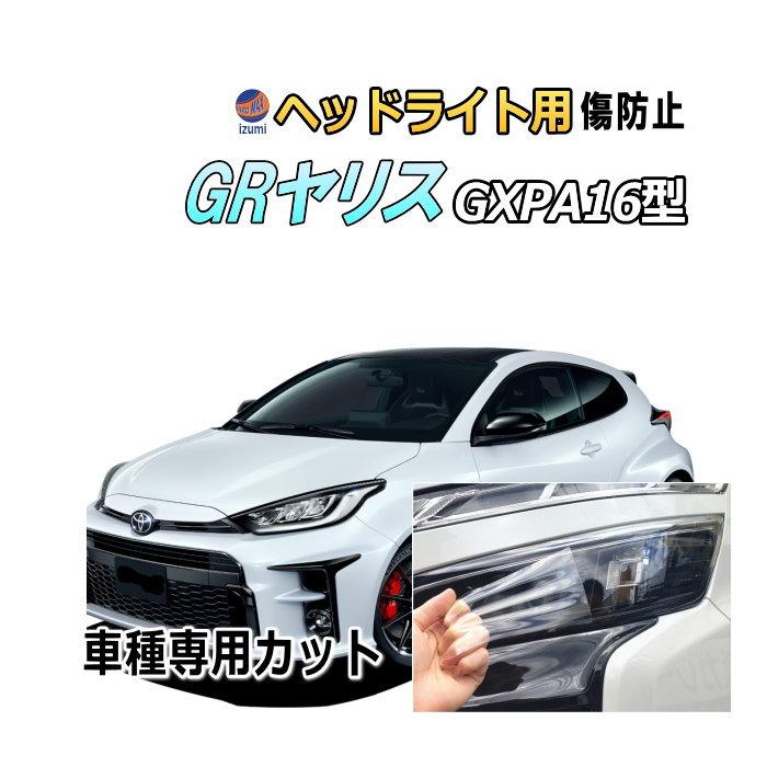 ヘッドライトプロテクションフィルム (GRヤリス) 車種専用 カット済み 左右セット ヘッドライト保護 GR YARIS MXPA12 GXPA16 トヨタ
