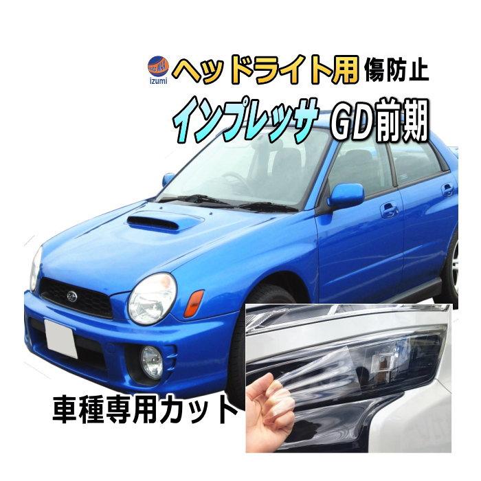 AUTOMAX izumi ヘッドライトプロテクションフィルム AUTOMAX izumi ヘッドライトプロテクションフィルム