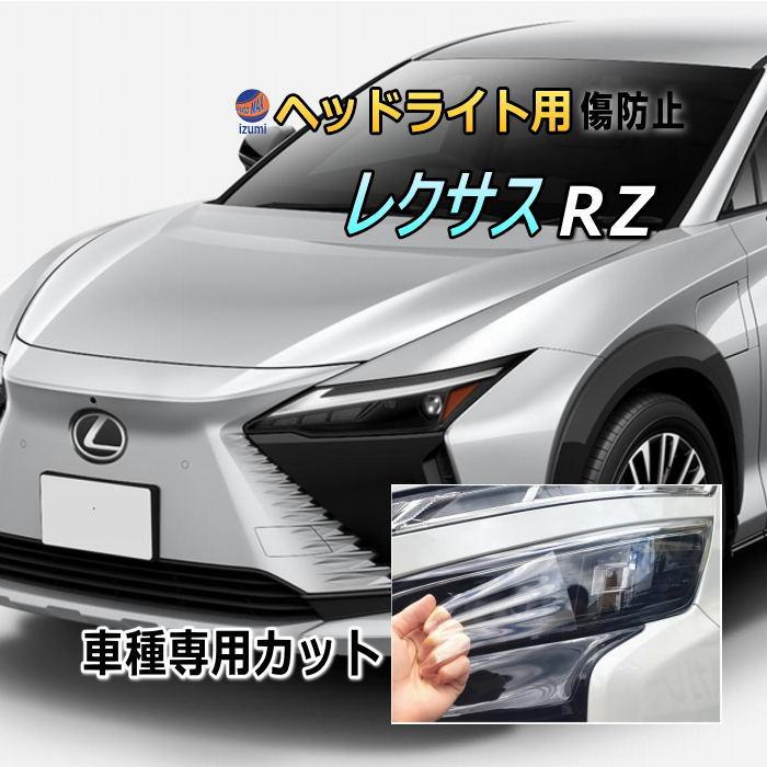 レクサス（LEXUS） ヘッドライトプロテクションフィルム (レクサス RZ) 車種専用 カット済み 左右セット ヘッドライト保護 RZ3 ...
