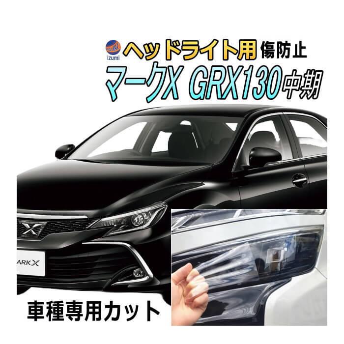 ヘッドライトプロテクションフィルム (マークX GRX130 中期) 車種専用
