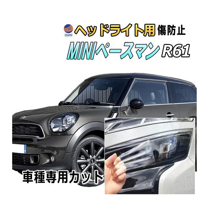 ヘッドライトプロテクションフィルム (MINI ペースマン R61)  車種専用 カット済み 左右セット ヘッドライト保護 R60 R61 MINI