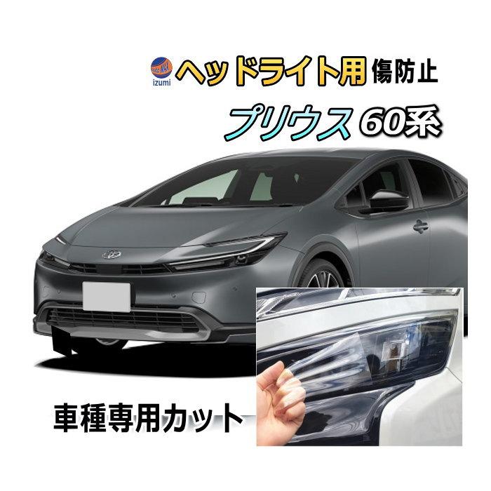 プリウス ヘッドライトプロテクションフィルム (プリウス W6) 車種専用