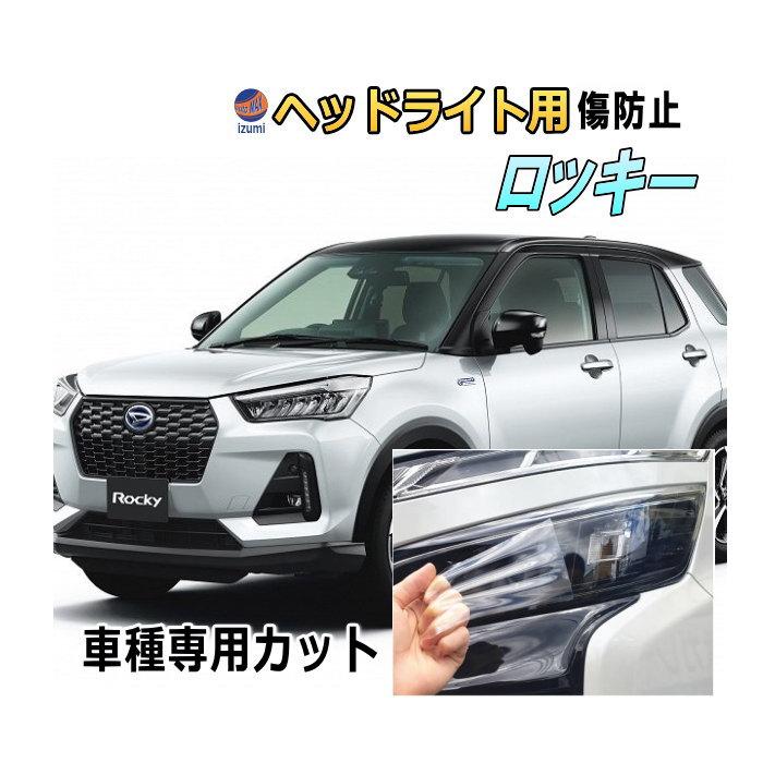 AUTOMAX izumi ヘッドライトプロテクションフィルム (ロッキー) 車種