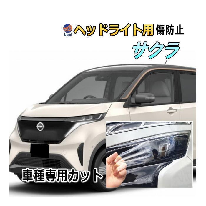 ジャスティ ヘッドライトプロテクションフィルム (サクラ B64W ジャスティ ヘッドライトプロテクションフィルム (サクラ B64W
