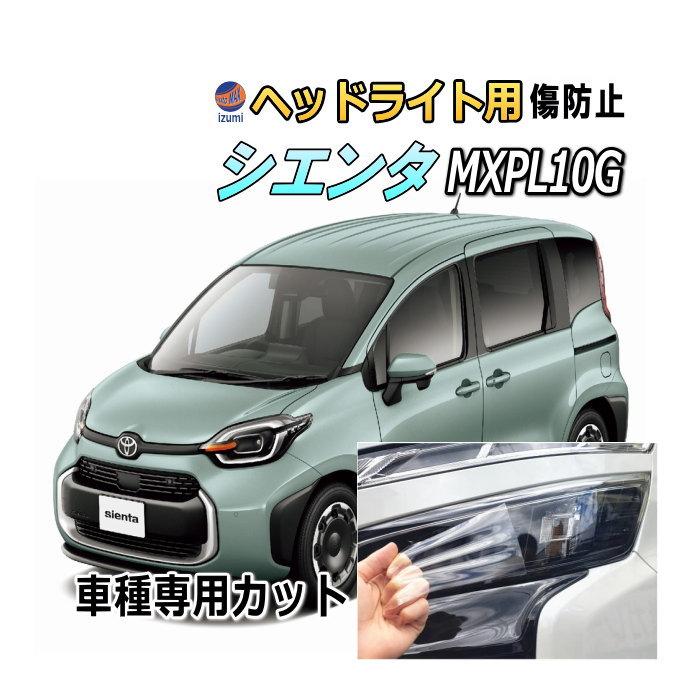 シエンタ(車) ヘッドライトプロテクションフィルム (シエンタ MXPL10G