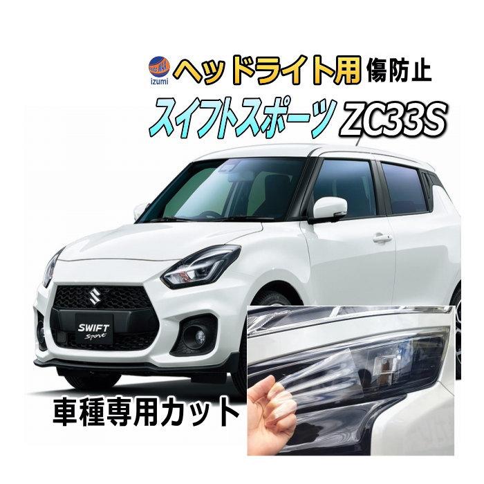 スイフト ヘッドライトプロテクションフィルム (スイフト スイフト ヘッドライトプロテクションフィルム (スイフト