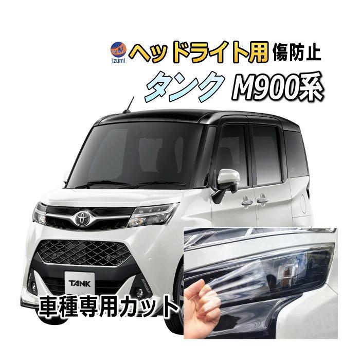 ヘッドライトプロテクションフィルム (タンク M900系)  車種専用 カット済み 左右セット ヘッドライト保護 M900A型 M910A型 タンクカスタム トヨタ