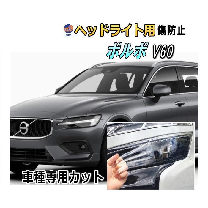 ボルボ（VOLVO） ヘッドライトプロテクションフィルム (ボルボ V60