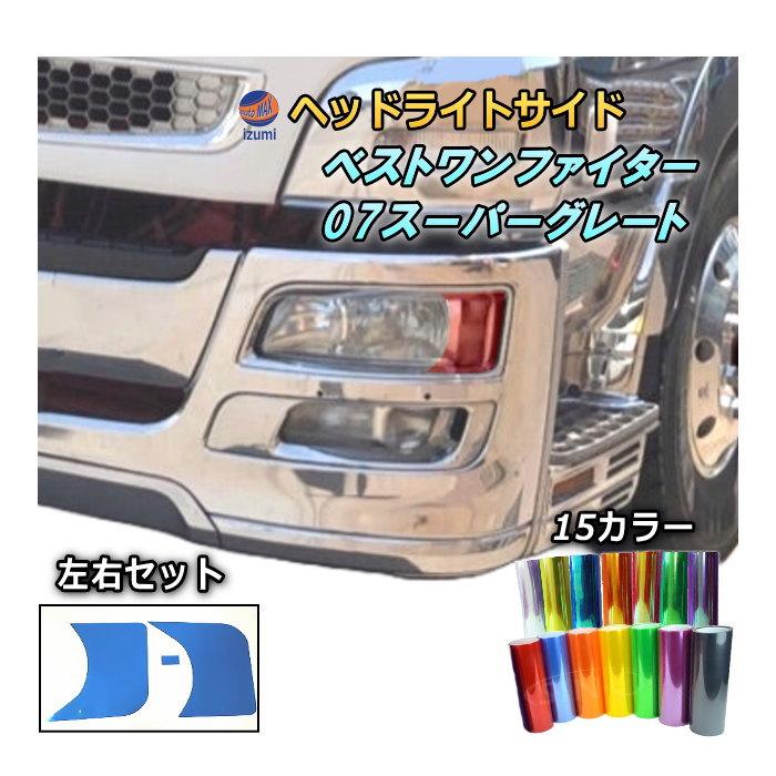 AUTOMAX izumi ヘッドライトサイドフィルム (ベストワンファイター 07 